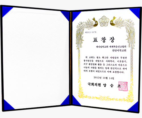 [대한민국] 국회의원 표창장 - 하나님의교회 세계복음선교협회 천안서북교회