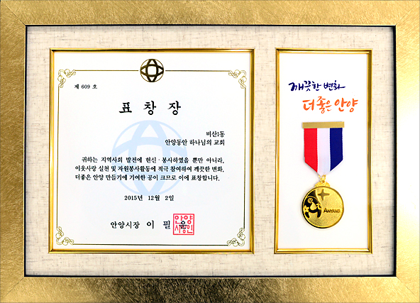[대한민국] 경기도 안양시장 표창장 - 안양동안 하나님의 교회
