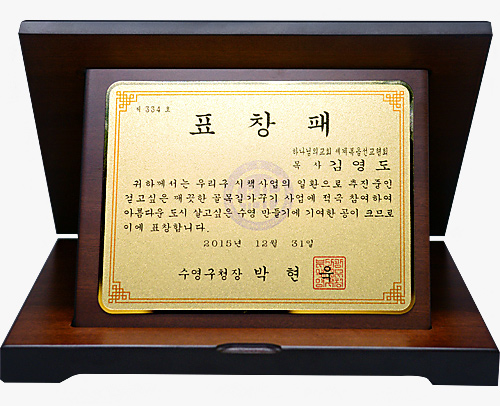 [대한민국] 부산광역시 수영구청장 표창패 - 하나님의교회 세계복음선교협회 목사 김 영 도