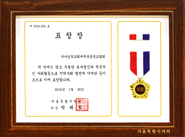 [대한민국] 서울특별시의회 의장 표창장 - 하나님의교회 세계복음선교협회 외 8건