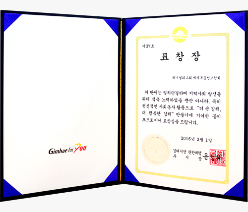 [대한민국] 경상남도 김해시장 표창장 - 하나님의교회 세계복음선교협회