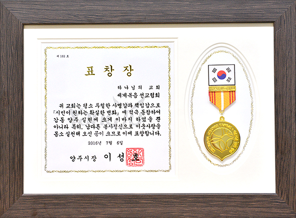 [대한민국] 경기도 양주시장 표창장 - 하나님의교회 세계복음선교협회