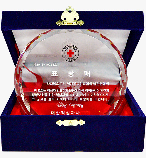 [대한민국] 대한적십자사 총재 표창장 - 하나님의교회 세계복음선교협회 울산연합회