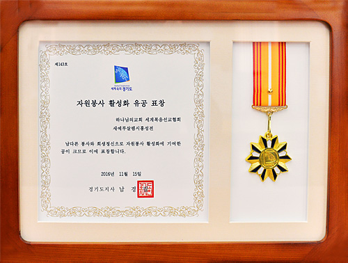 [South Korea] Certificate of Recognition from Governor of Gyeonggi Province - World Mission Society Church of God New Jerusalem Siheung Temple