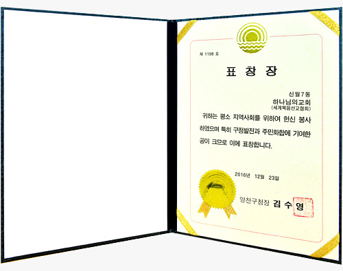 [대한민국] 서울특별시 양천구청장 표창장 - 하나님의교회 세계복음선교협회
