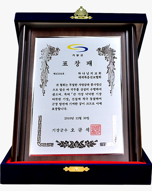[대한민국] 부산광역시 기장군수 표창패 - 하나님의교회 세계복음선교협회