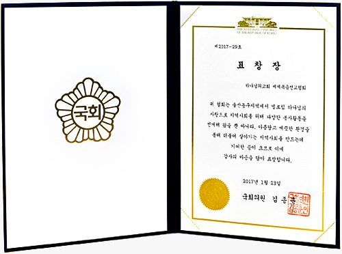 [대한민국] 국회의원 표창장 - 하나님의교회 세계복음선교협회