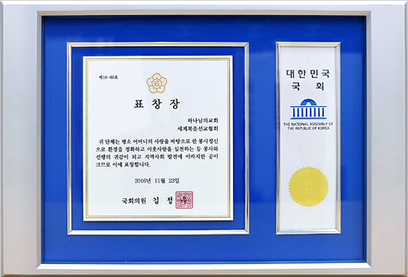 [대한민국] 국회의원 표창장 - 하나님의교회 세계복음선교협회