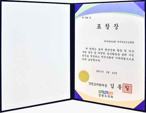 [대한민국] 강원도의회 의장 표창장 - 하나님의교회 세계복음선교협회 외 5명