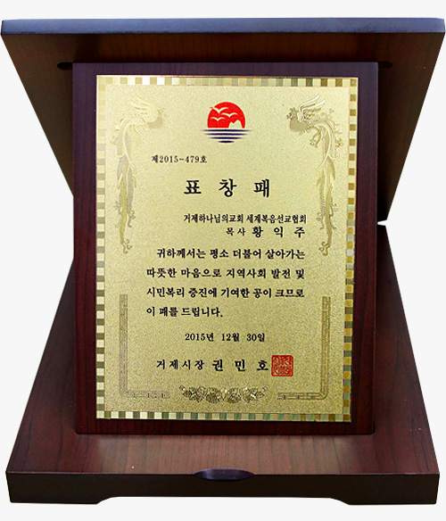 [대한민국] 경상남도거제시장 표창패 - 거제하나님의교회 세계복음선교협회 목사 황익주
