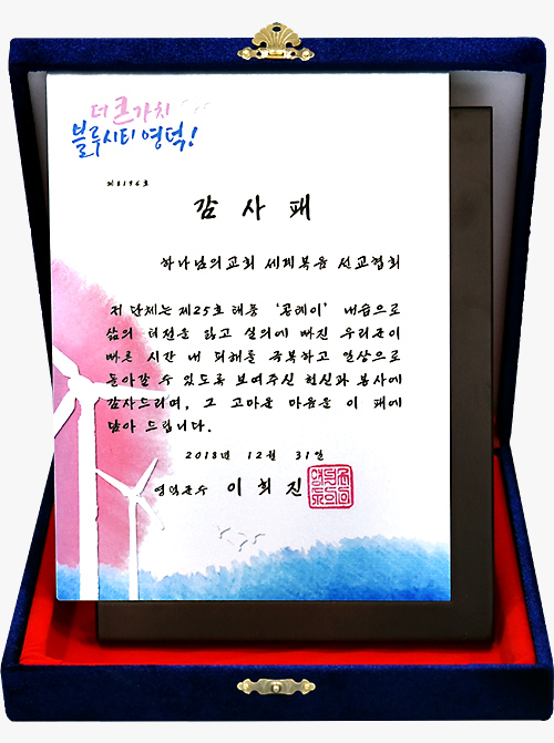 [대한민국] 경상북도 영덕군수 감사패 - 하나님의교회 세계복음선교협회