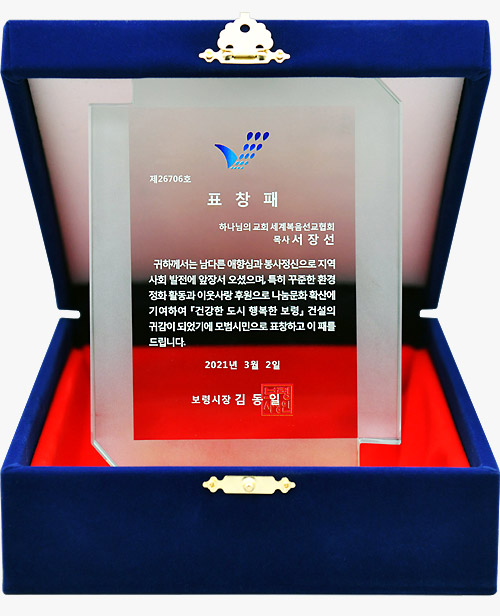 [대한민국] 충청남도 보령시장 표창패 - 하나님의교회 세계복음선교협회 목사 서장선
