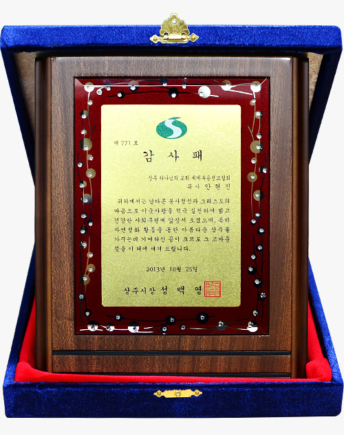 [대한민국] 경상북도 상주시장 감사패 - 상주 하나님의교회 세계복음선교협회 목사 안현진