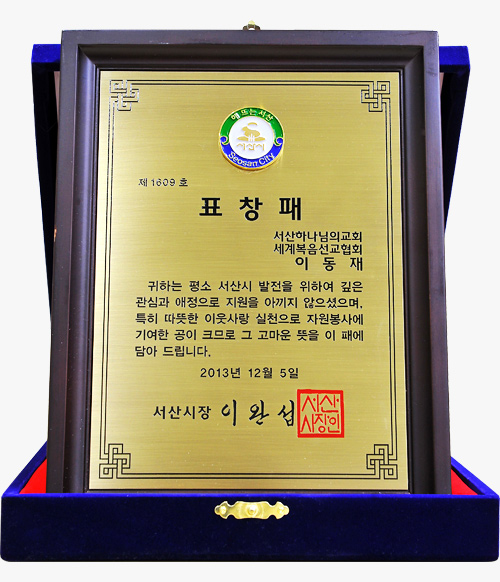 [대한민국] 충청남도 서산시장 표창패 - 서산하나님의교회 세계복음선교협회 이동재