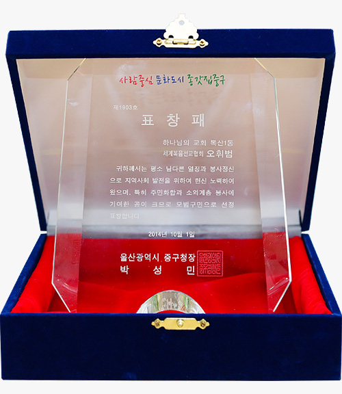 [대한민국] 울산광역시 중구청장 표창패 - 하나님의교회 세계복음선교협회 오휘범