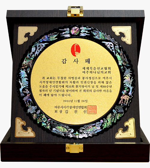 [대한민국] 경기도 여주시 시각장애인연합회 회장 감사패 - 여주 하나님의교회 세계복음선교협회