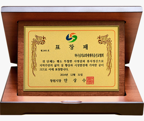 [Đại Hàn Dân Quốc] Bia tuyên dương của Thị trưởng Changwon, tỉnh Gyeongsang Nam - Hội Thánh của Đức Chúa Trời Hiệp Hội Truyền Giáo Tin Lành Thế Giới