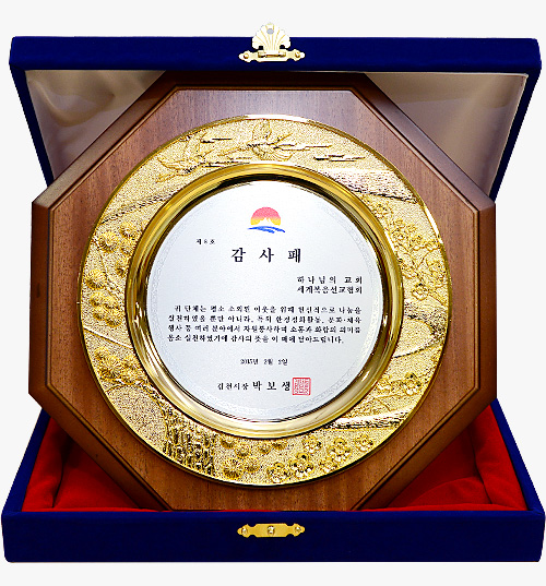 [대한민국] 경상북도 김천시장 감사패 - 하나님의교회 세계복음선교협회