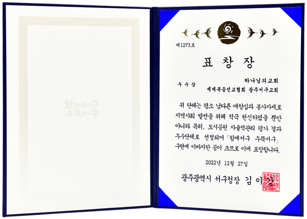 [대한민국] 광주광역시 서구청장 표창장 - 하나님의교회 세계복음선교협회 광주서구교회