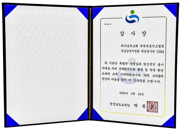 [대한민국] 경상남도교육감 감사장 - 하나님의교회 세계복음선교협회 경남남부지방회 학생봉사단 ISBA