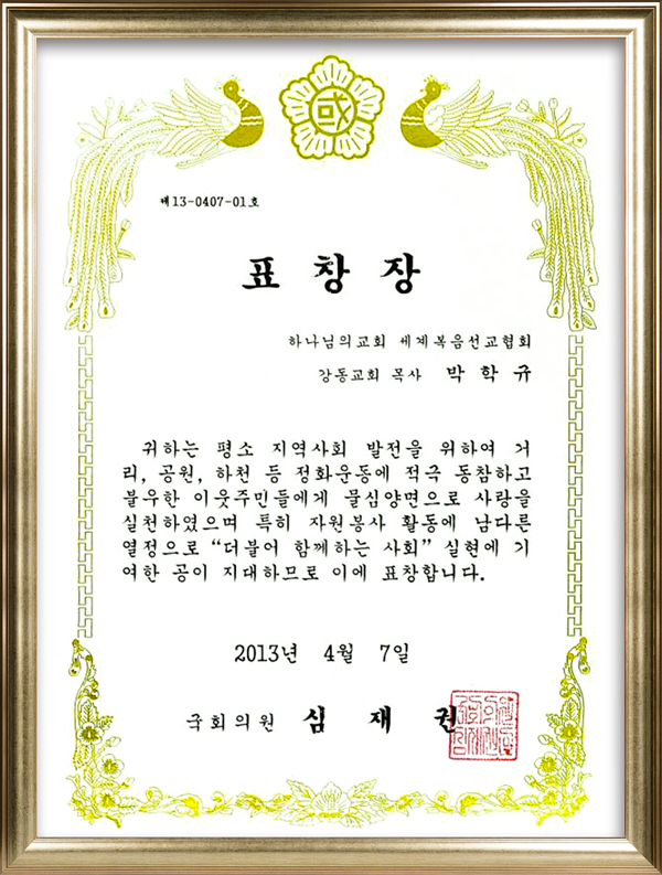 [대한민국] 국회의원 표창장 - 하나님의교회 세계복음선교협회 강동교회 목사 박학규