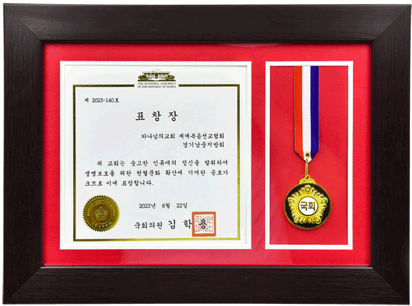 [Korea] Auszeichnung durch den Abgeordneten der Nationalversammlung - Regionalverband von Süd-Zentral-Gyeonggi der Gemeinde Gottes des Weltmissionsvereins