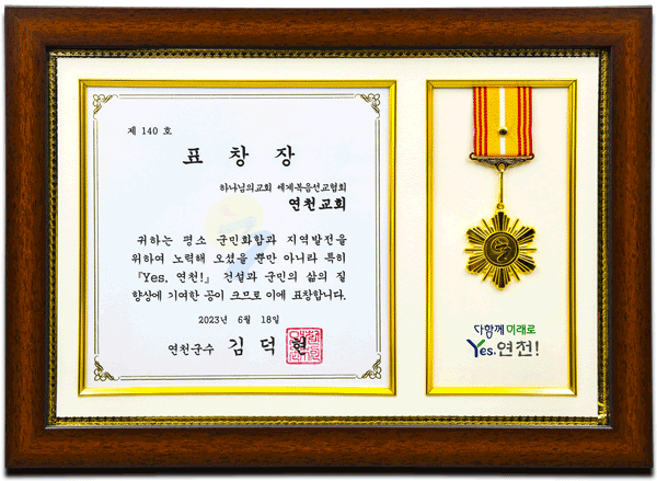 [대한민국] 경기도 연천군수 표창장 - 하나님의교회 세계복음선교협회 연천교회