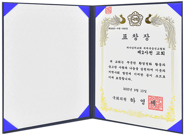 [Korea] 국회의원 표창장 - 하나님의교회 세계복음선교협회 제2사천 교회