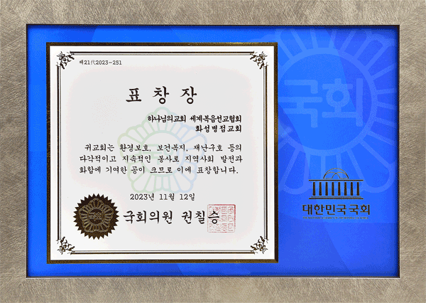 [Южная Корея] 국회의원 표창장 - 하나님의교회 세계복음선교협회 화성병점교회
