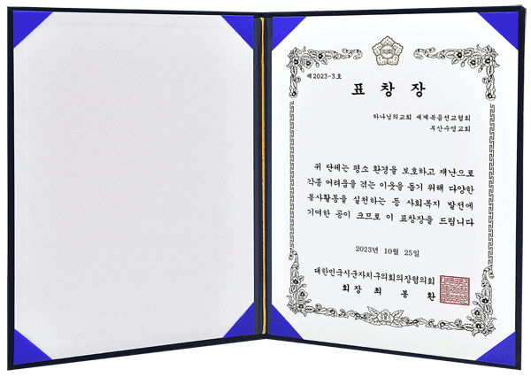 [Южная Корея] 대한민국시군자치구의회의장협의회장 표창장 - 하나님의교회 세계복음선교협회 부산수영교회